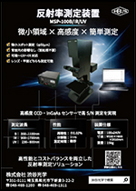反射率測定装置MSP-100B/IR/UV