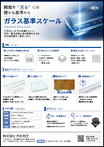 ガラス基準スケール