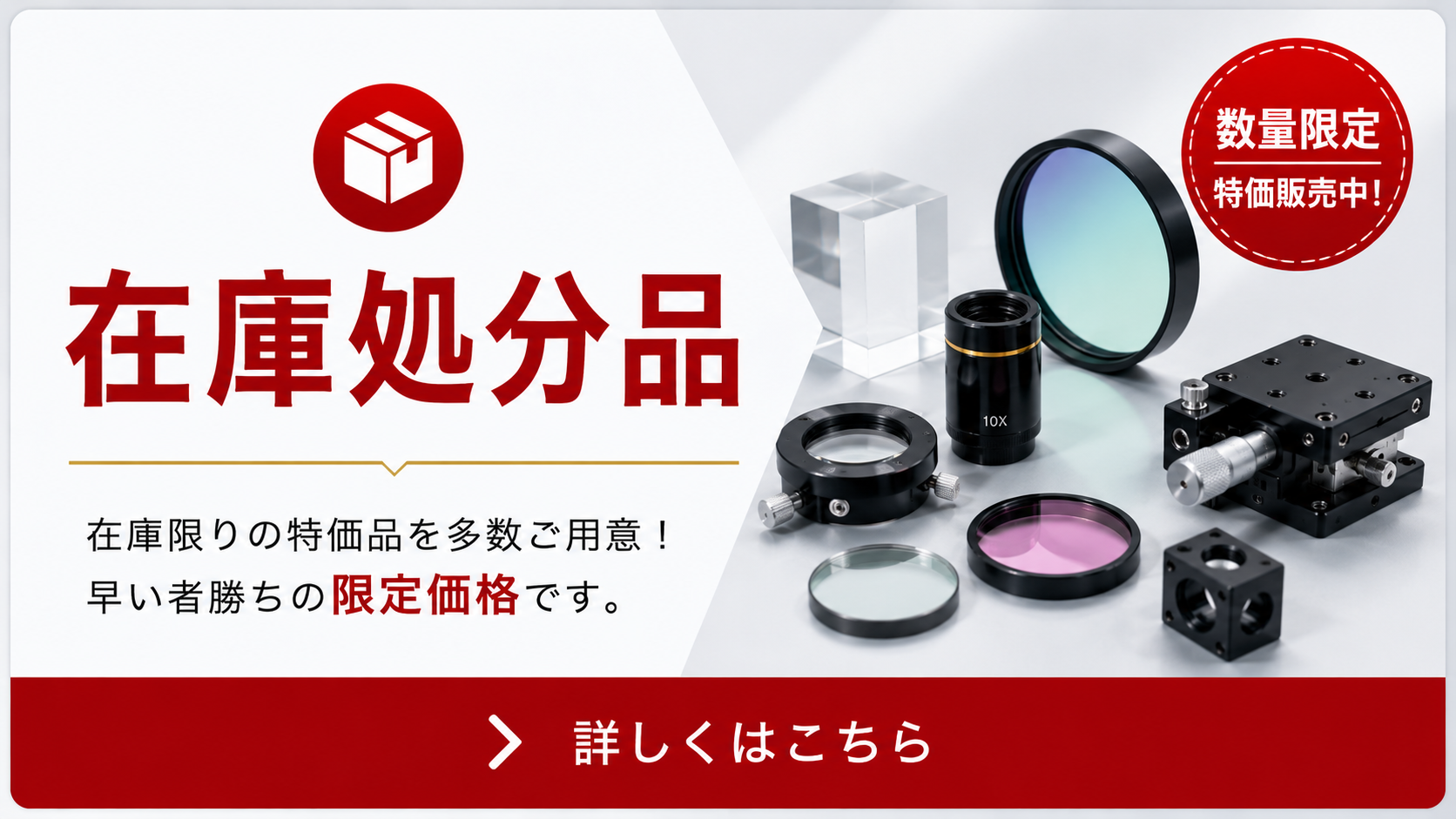 在庫処分・特価品